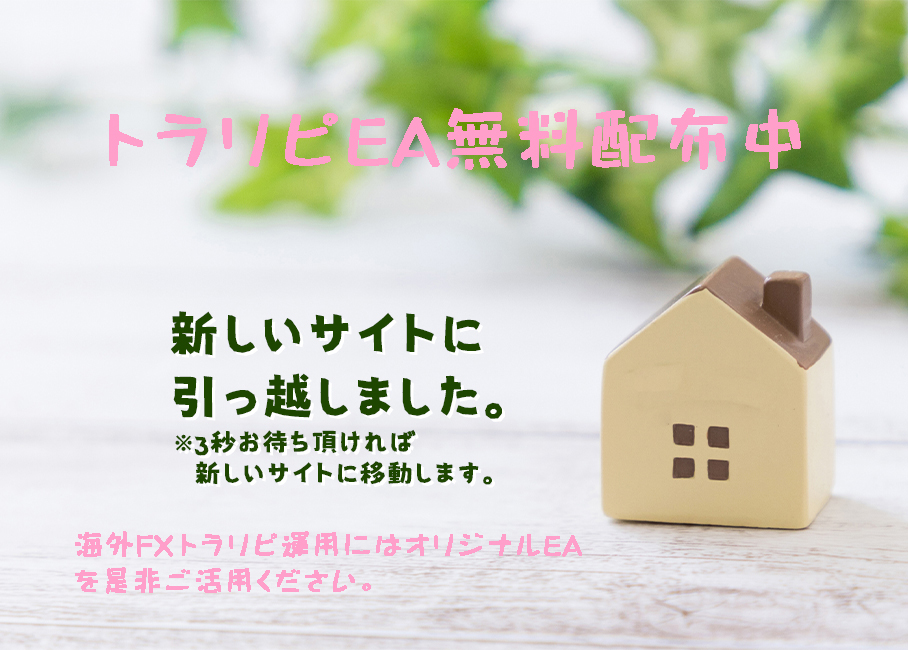 海外FXトラリピ運用ならお任せください